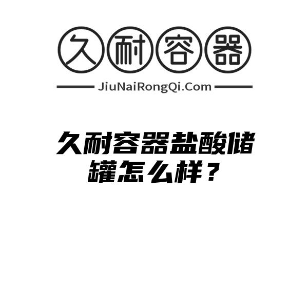 久耐容器盐酸储罐怎么样？