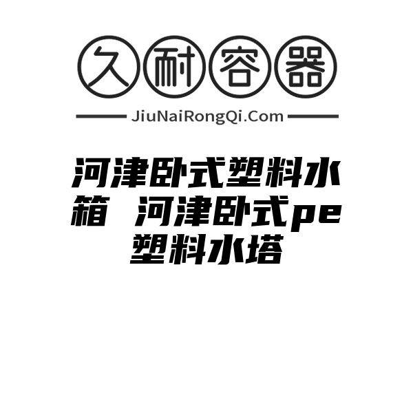 河津卧式塑料水箱 河津卧式pe塑料水塔