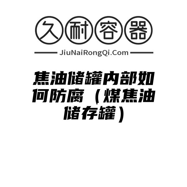 焦油储罐内部如何防腐（煤焦油储存罐）