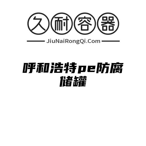 呼和浩特pe防腐储罐