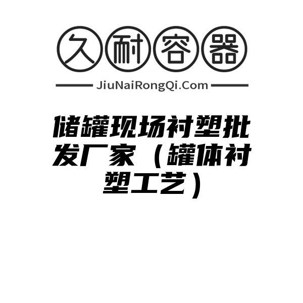 储罐现场衬塑批发厂家（罐体衬塑工艺）