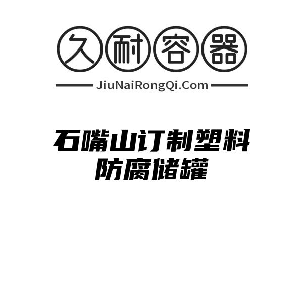 石嘴山订制塑料防腐储罐