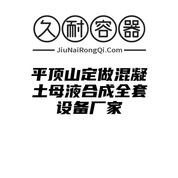 平顶山定做混凝土母液合成全套设备厂家