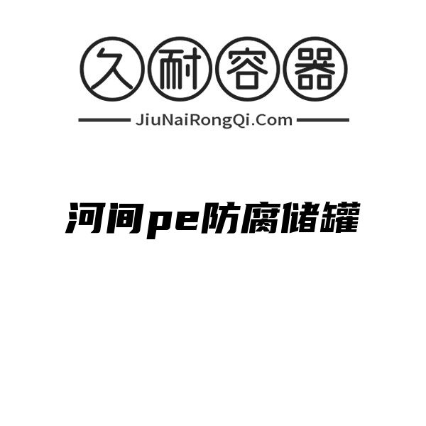 河间pe防腐储罐