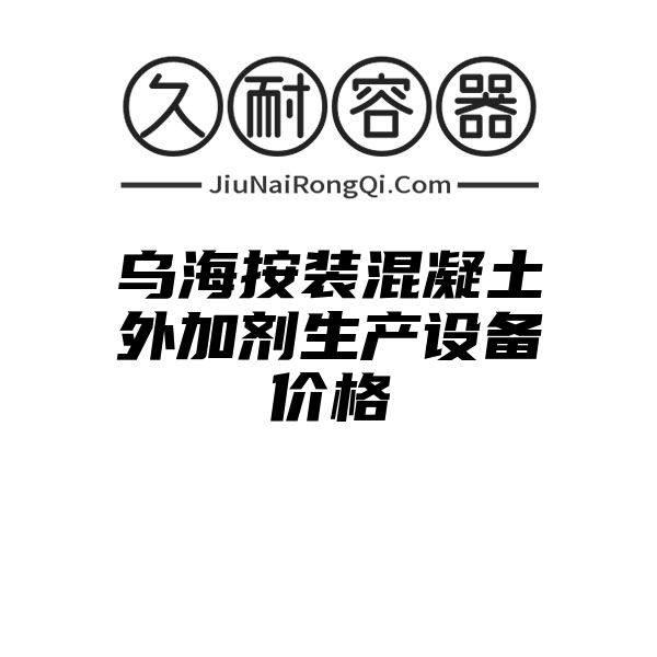 乌海按装混凝土外加剂生产设备价格