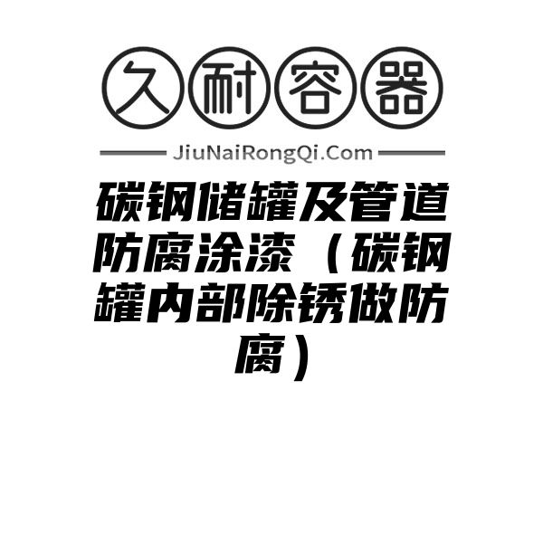 碳钢储罐及管道防腐涂漆（碳钢罐内部除锈做防腐）