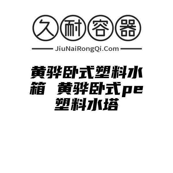 黄骅卧式塑料水箱 黄骅卧式pe塑料水塔