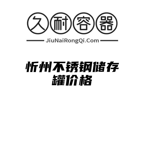 忻州不锈钢储存罐价格