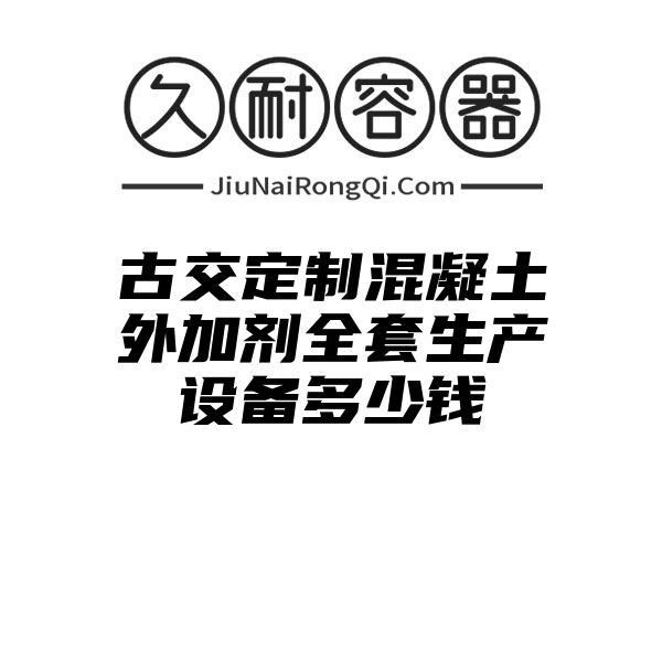 古交定制混凝土外加剂全套生产设备多少钱