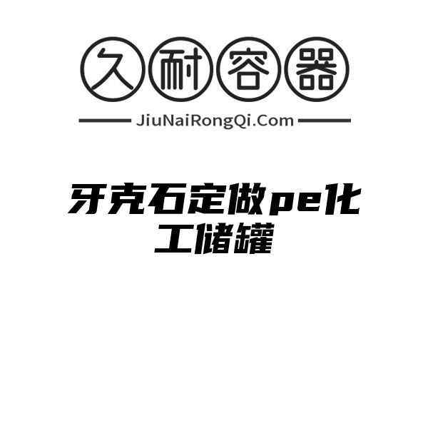 牙克石定做pe化工储罐