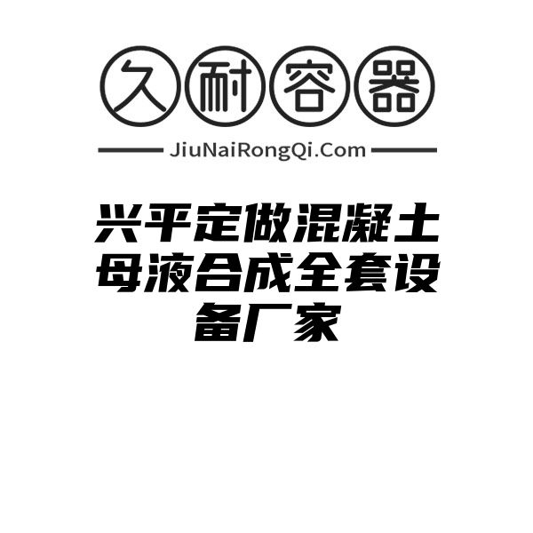 兴平定做混凝土母液合成全套设备厂家