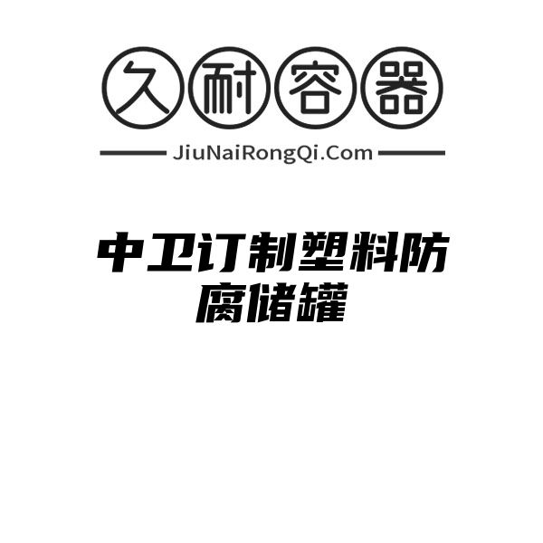 中卫订制塑料防腐储罐