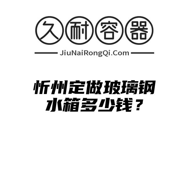 忻州定做玻璃钢水箱多少钱？