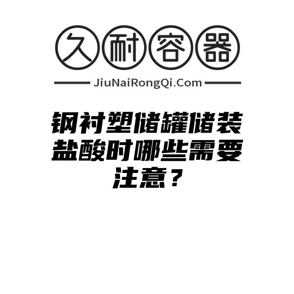 钢衬塑储罐储装盐酸时哪些需要注意？