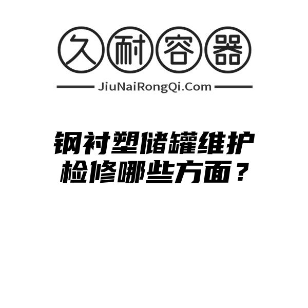 钢衬塑储罐维护检修哪些方面？