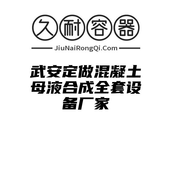 武安定做混凝土母液合成全套设备厂家