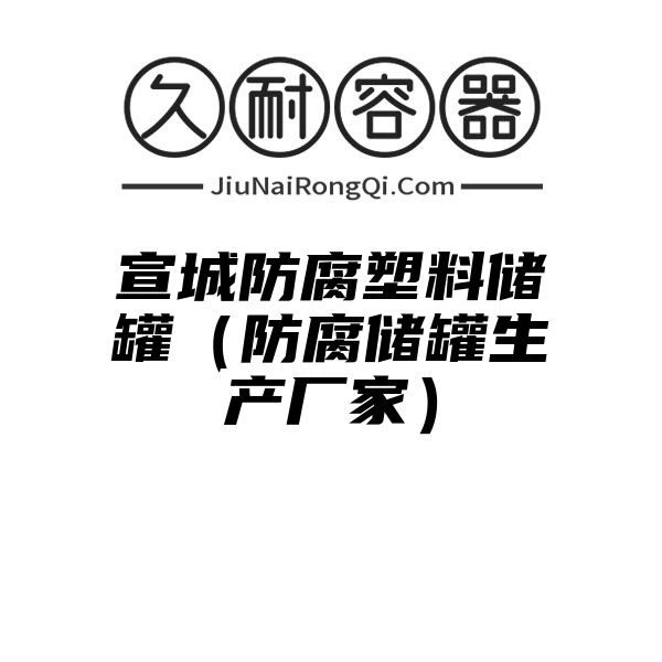 宣城防腐塑料储罐（防腐储罐生产厂家）