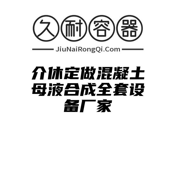 介休定做混凝土母液合成全套设备厂家