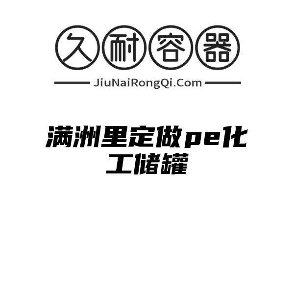 满洲里定做pe化工储罐