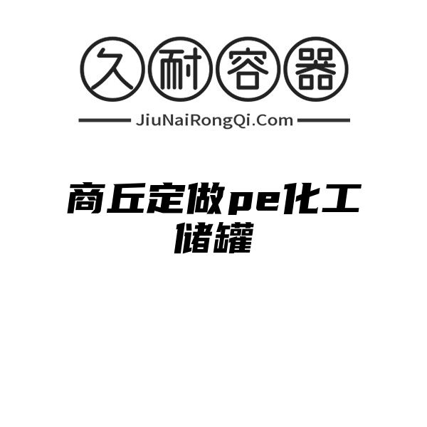 商丘定做pe化工储罐