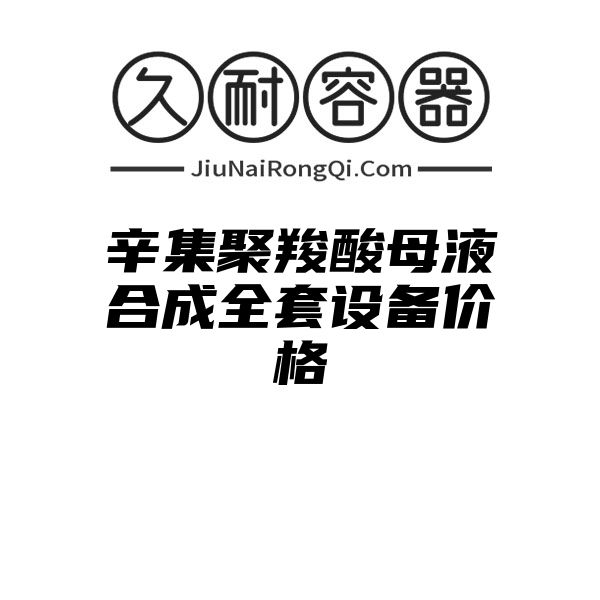 辛集聚羧酸母液合成全套设备价格