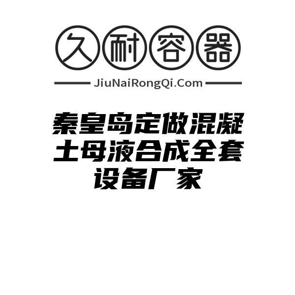 秦皇岛定做混凝土母液合成全套设备厂家