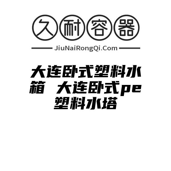 大连卧式塑料水箱 大连卧式pe塑料水塔