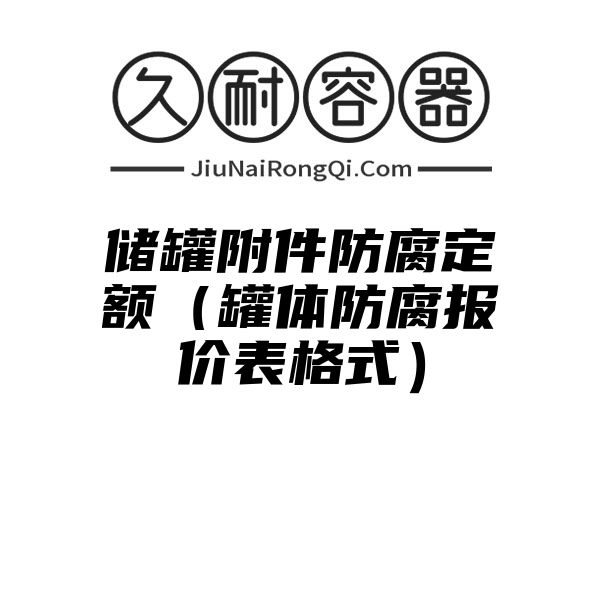 储罐附件防腐定额（罐体防腐报价表格式）