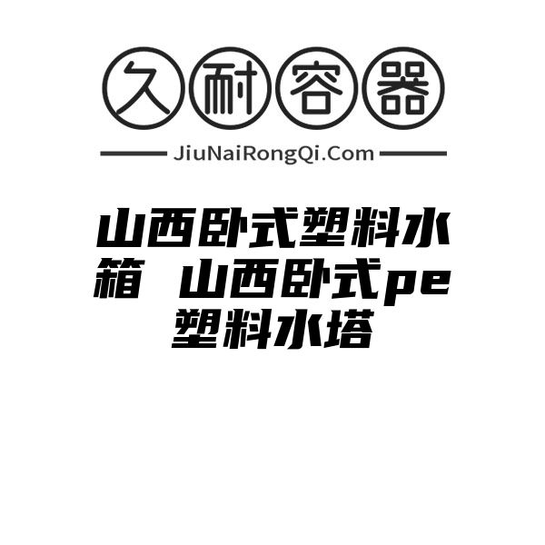 山西卧式塑料水箱 山西卧式pe塑料水塔