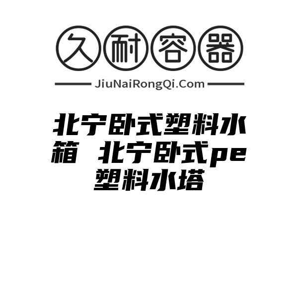 北宁卧式塑料水箱 北宁卧式pe塑料水塔