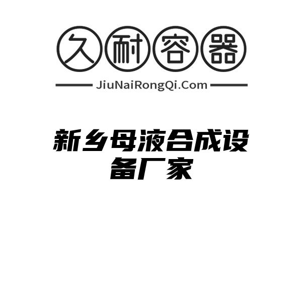 新乡母液合成设备厂家