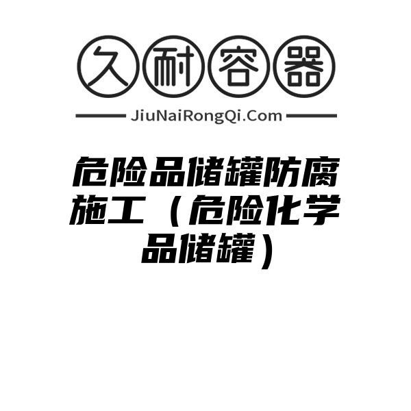 危险品储罐防腐施工（危险化学品储罐）