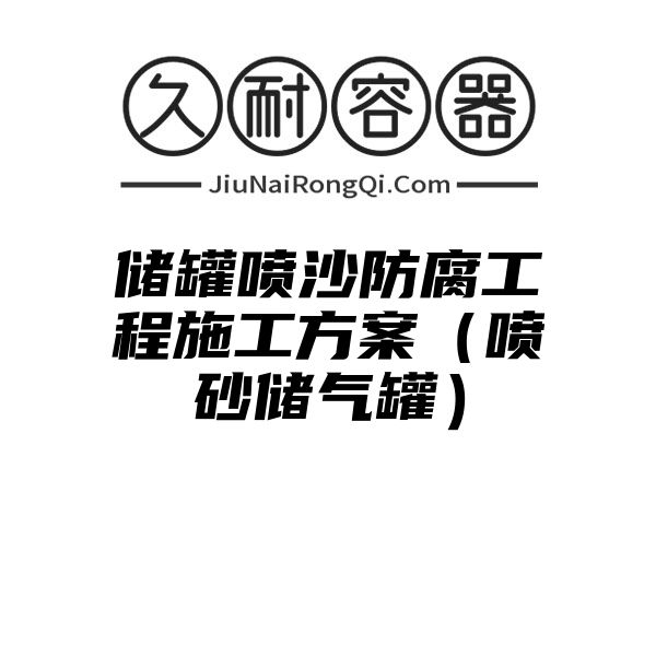 储罐喷沙防腐工程施工方案（喷砂储气罐）