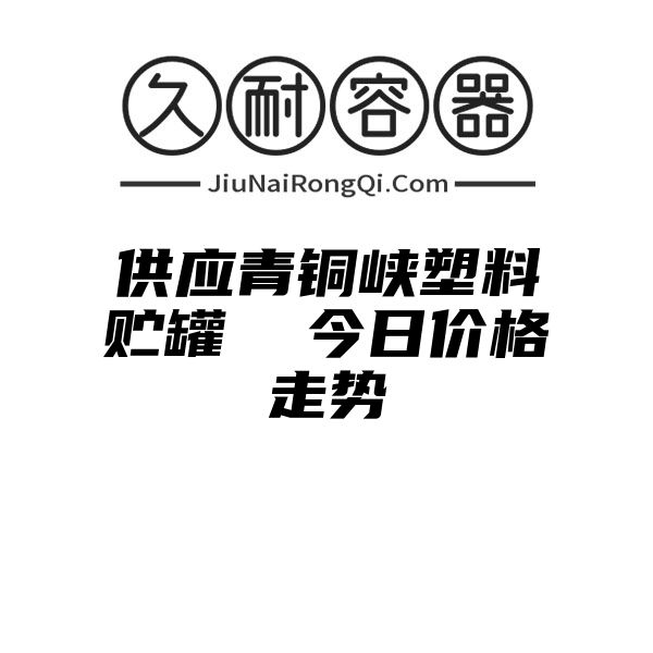 供应青铜峡塑料贮罐  今日价格走势