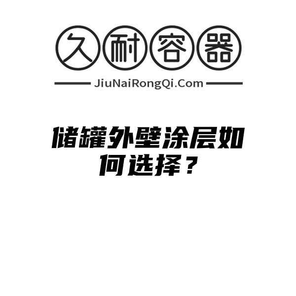 储罐外壁涂层如何选择？