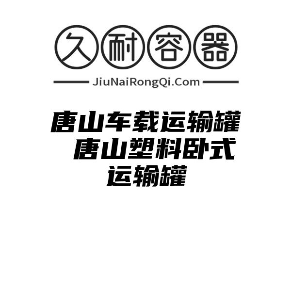 唐山车载运输罐 唐山塑料卧式运输罐