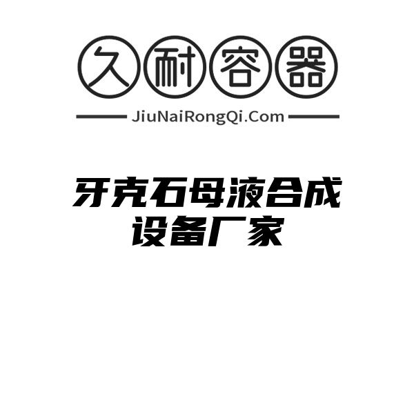 牙克石母液合成设备厂家