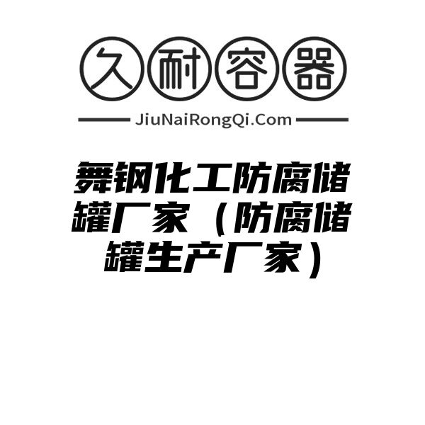 舞钢化工防腐储罐厂家（防腐储罐生产厂家）