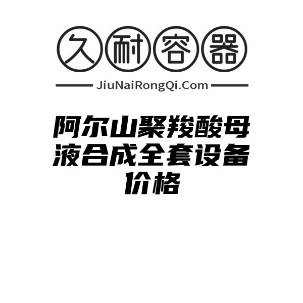 阿尔山聚羧酸母液合成全套设备价格