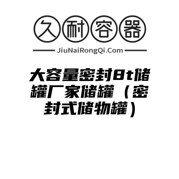 大容量密封8t储罐厂家储罐（密封式储物罐）