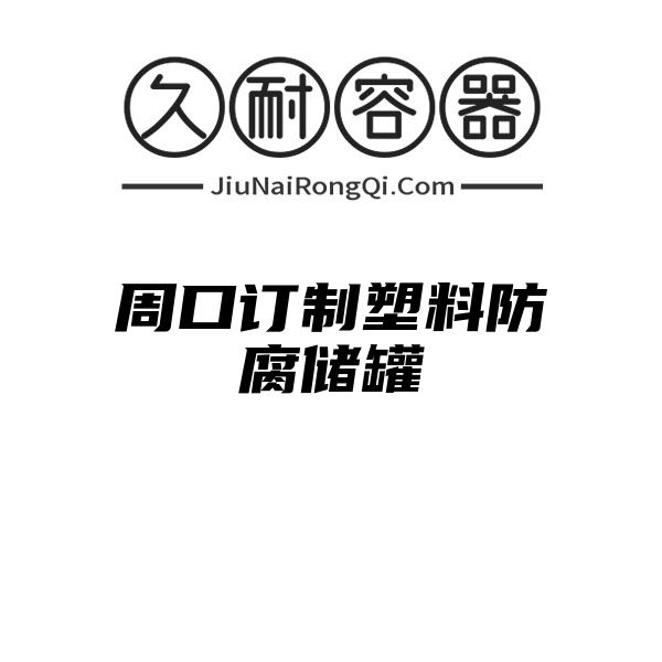 周口订制塑料防腐储罐