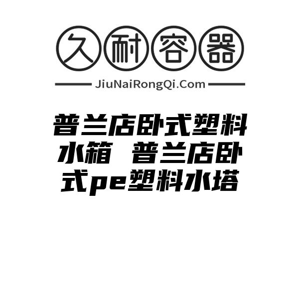 普兰店卧式塑料水箱 普兰店卧式pe塑料水塔