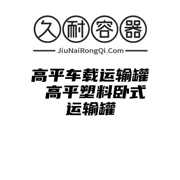 高平车载运输罐 高平塑料卧式运输罐