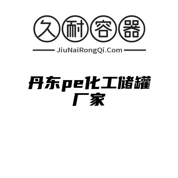 丹东pe化工储罐厂家