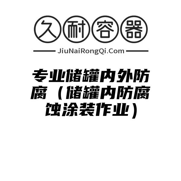 专业储罐内外防腐（储罐内防腐蚀涂装作业）