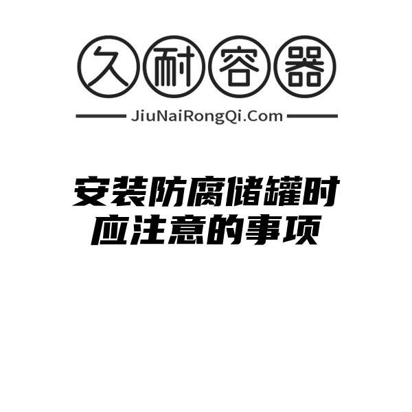 安装防腐储罐时应注意的事项