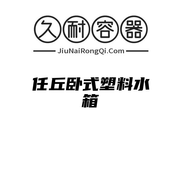 任丘卧式塑料水箱