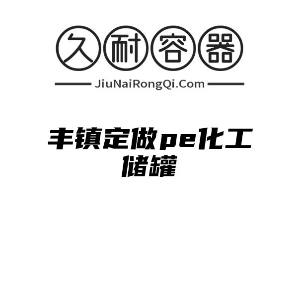 丰镇定做pe化工储罐