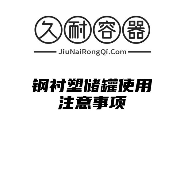 钢衬塑储罐使用注意事项