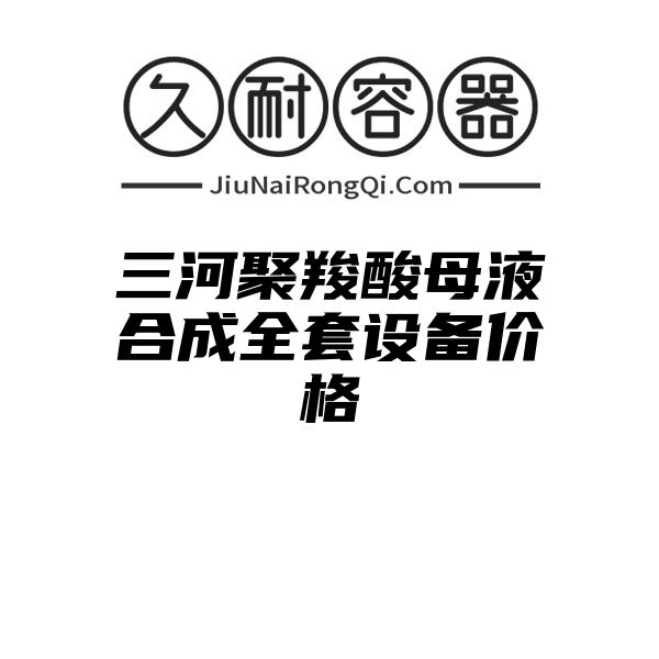 三河聚羧酸母液合成全套设备价格